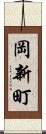 岡新町 Scroll