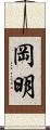岡明 Scroll