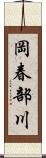 岡春部川 Scroll
