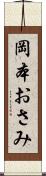 岡本おさみ Scroll