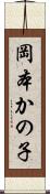 岡本かの子 Scroll