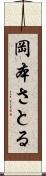 岡本さとる Scroll