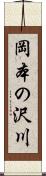 岡本の沢川 Scroll