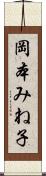 岡本みね子 Scroll