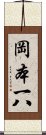 岡本一八 Scroll