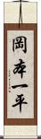 岡本一平 Scroll