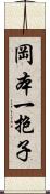 岡本一抱子 Scroll