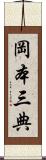 岡本三典 Scroll