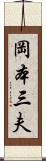 岡本三夫 Scroll