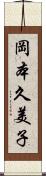 岡本久美子 Scroll