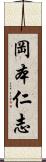 岡本仁志 Scroll