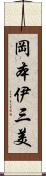 岡本伊三美 Scroll