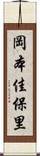 岡本佳保里 Scroll