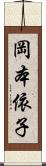 岡本依子 Scroll