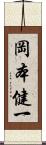 岡本健一 Scroll