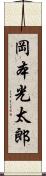 岡本光太郎 Scroll