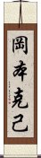 岡本克己 Scroll