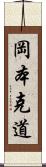 岡本克道 Scroll