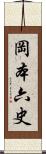 岡本六史 Scroll