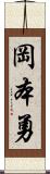 岡本勇 Scroll