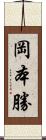 岡本勝 Scroll
