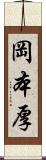 岡本厚 Scroll