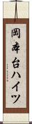岡本台ハイツ Scroll