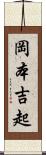 岡本吉起 Scroll