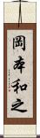 岡本和之 Scroll