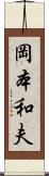 岡本和夫 Scroll