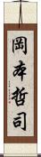 岡本哲司 Scroll