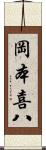 岡本喜八 Scroll