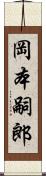 岡本嗣郎 Scroll