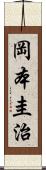 岡本圭治 Scroll