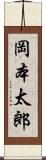 岡本太郎 Scroll