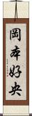 岡本好央 Scroll
