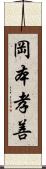 岡本孝善 Scroll