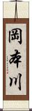 岡本川 Scroll