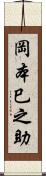 岡本巳之助 Scroll