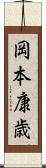 岡本康歳 Scroll