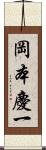 岡本慶一 Scroll