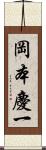 岡本慶一 Scroll