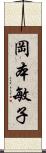 岡本敏子 Scroll