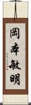 岡本敏明 Scroll