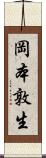 岡本敦生 Scroll