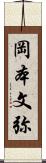 岡本文弥 Scroll