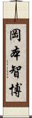 岡本智博 Scroll