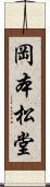 岡本松堂 Scroll