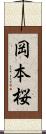 岡本桜 Scroll