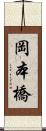 岡本橋 Scroll